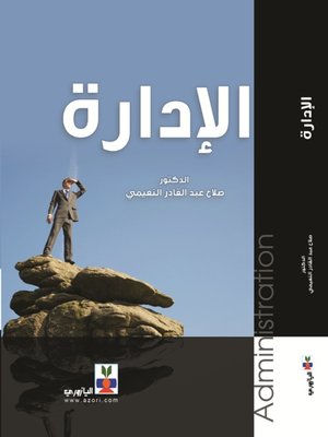 cover image of الادارة